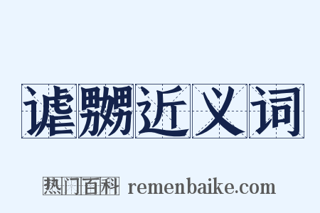 谑嬲近义词是什么意思的图片